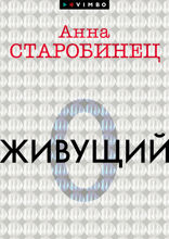 Живущий