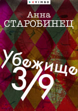 Убежище 3/9