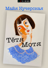 Тётя Мотя