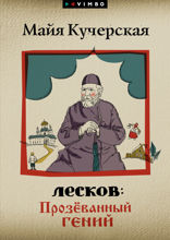 Лесков: Прозёванный гений