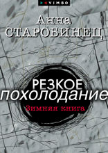 Резкое похолодание. Зимняя книга