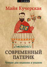 Современный патерик. Чтение для впавших в уныние