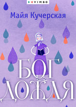 Бог дождя