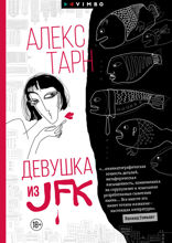 Девушка из JFK