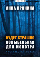 Будет страшно. Колыбельная для монстра