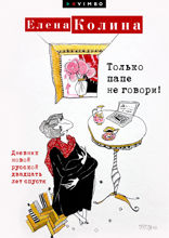 Только папе не говори! Дневник новой русской двадцать лет спустя