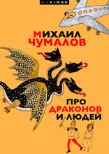 Про драконов и людей