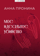 Мое идеальное убийство