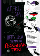 Девушка по имени Йоханан Гелт