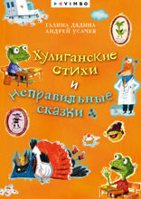 Хулиганские стихи и неправильные сказки