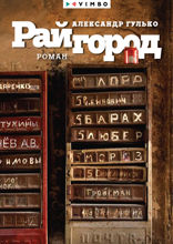 Райгород
