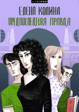 Предпоследняя правда