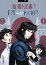 Про что кино?