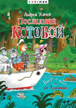 Последний «Котобой», или Вверх и вниз по Амазонке
