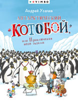 Антарктический «Котобой», или Приключения подо льдами
