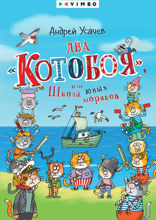 Два «Котобоя», или Школа юных моряков