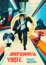 Координаты чудес