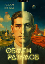 Обмен разумов