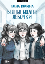 Бедные богатые девочки