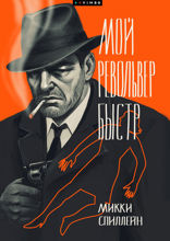 Мой револьвер быстр