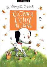 Собачка Соня на даче