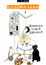 Дневник новой русской