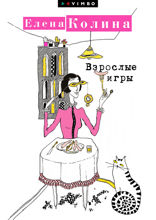 Взрослые игры