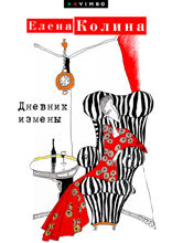 Дневник измены