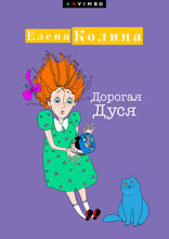 Дорогая Дуся