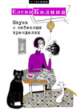 Наука о небесных кренделях