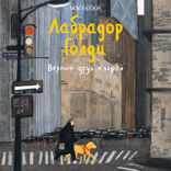 Лабрадор Голди. Верный друг и герой