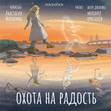 Охота на радость
