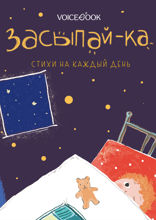 Засыпай-ка. Стихи на каждый день