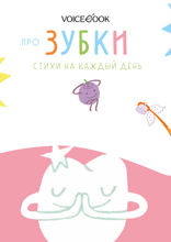 Про зубки. Стихи на каждый день
