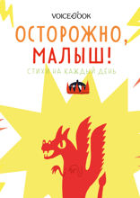 Осторожно, малыш! Стихи на каждый день