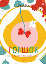 Про горшок. Стихи на каждый день