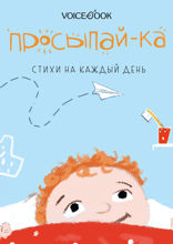 Просыпай-ка. Стихи на каждый день