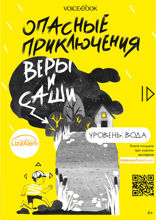Опасные приключения Веры и Саши. Уровень: Вода