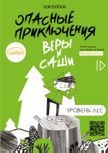 Опасные приключения Веры и Саши. Уровень: Лес
