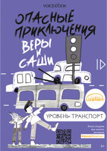 Опасные приключения Веры и Саши. Уровень: Транспорт