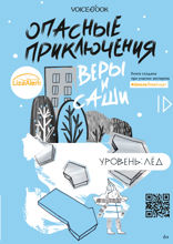 Опасные приключения Веры и Саши. Уровень: Лед