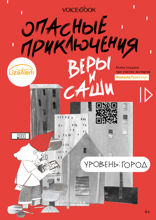 Опасные приключения Веры и Саши. Уровень: Город