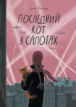Последний кот в сапогах