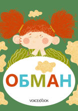 Обман
