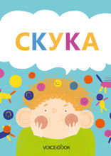 Скука
