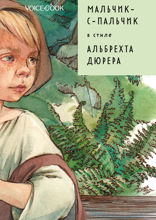 Мальчик-с-пальчик в стиле Альбрехта Дюрера