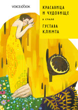 Красавица и Чудовище в стиле Густава Климта