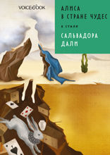 Алиса в стране чудес в стиле Сальвадора Дали