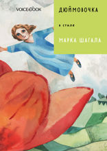 Дюймовочка в стиле Марка Шагала