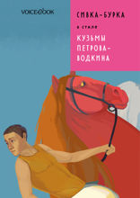 Сивка-Бурка в стиле Кузьмы Петрова-Водкина